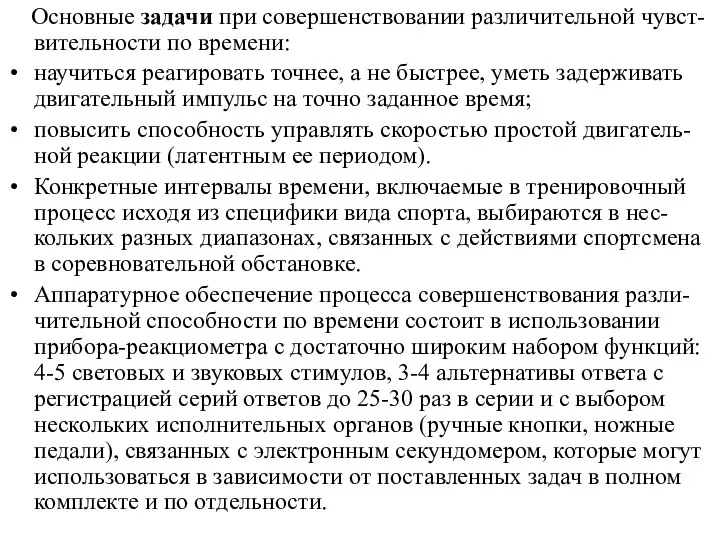 Основные задачи при совершенствовании различительной чувст-вительности по времени: научиться реагировать точнее,