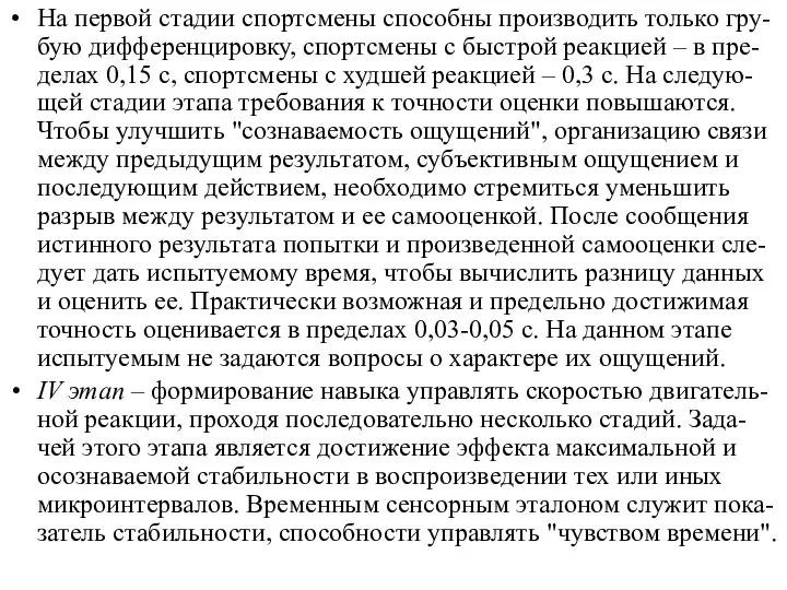 На первой стадии спортсмены способны производить только гру-бую дифференцировку, спортсмены с