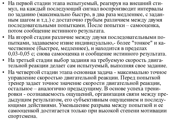 На первой стадии этапа испытуемый, реагируя на внешний сти-мул, на каждый