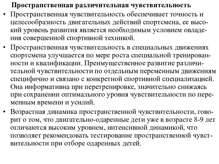 Пространственная различительная чувствительность Пространственная чувствительность обеспечивает точность и целесообразность двигательных действий