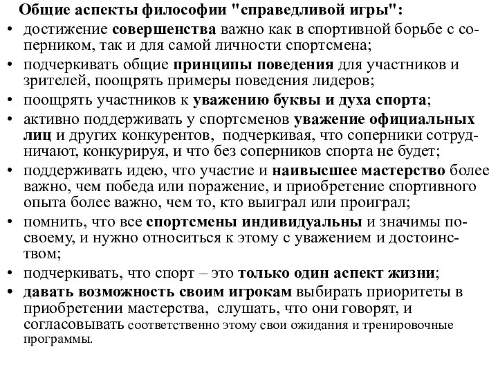 Общие аспекты философии "справедливой игры": достижение совершенства важно как в спортивной