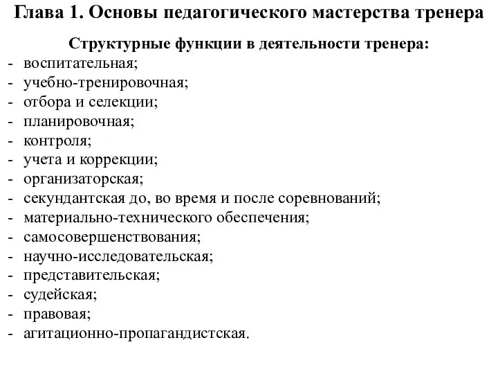 Глава 1. Основы педагогического мастерства тренера Структурные функции в деятельности тренера: