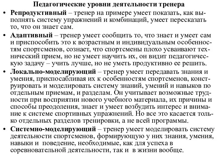 Педагогические уровни деятельности тренера Репродуктивный – тренер на примере умеет показать,