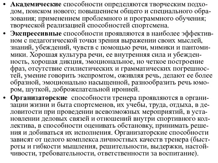 Академические способности определяются творческим подхо-дом, поиском нового; повышением общего и специального