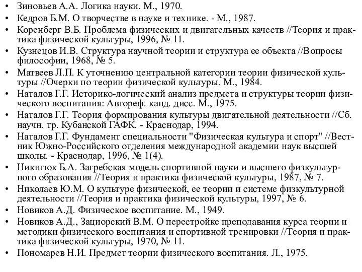 Зиновьев А.А. Логика науки. М., 1970. Кедров Б.М. О творчестве в