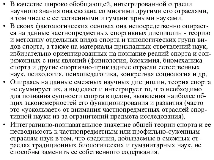 В качестве широко обобщающей, интегрированной отрасли научного знания она связана со