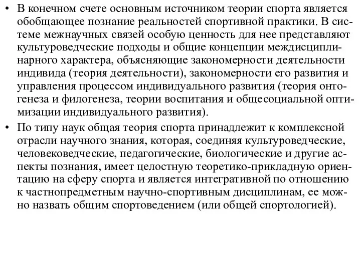 В конечном счете основным источником теории спорта является обобщающее познание реальностей