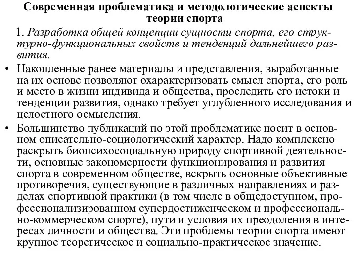 Современная проблематика и методологические аспекты теории спорта 1. Разработка общей концепции