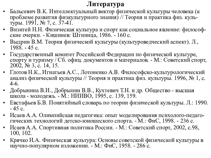 Литература Бальсевич В.К. Интеллектуальный вектор физической культуры человека (к проблеме развития