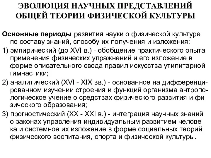 ЭВОЛЮЦИЯ НАУЧНЫХ ПРЕДСТАВЛЕНИЙ ОБЩЕЙ ТЕОРИИ ФИЗИЧЕСКОЙ КУЛЬТУРЫ Основные периоды развития науки