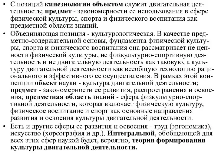 С позиций кинезиологии объектом служит двигательная дея-тельность; предмет - закономерности ее