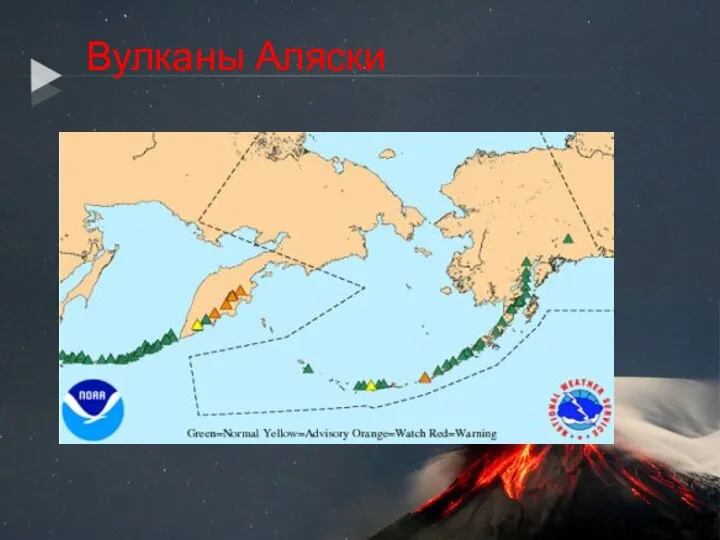 Вулканы Аляски