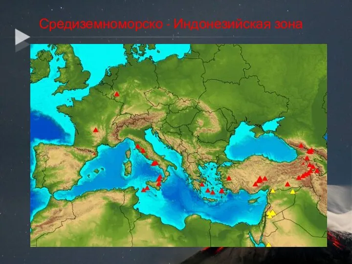 Средиземноморско - Индонезийская зона