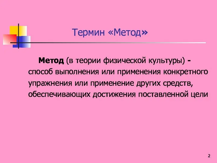 Термин «Метод» Метод (в теории физической культуры) - способ выполнения или