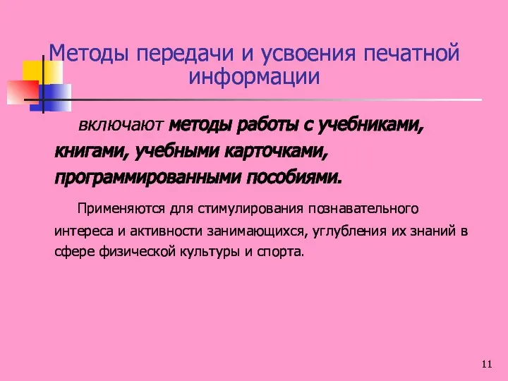 Методы передачи и усвоения печатной информации включают методы работы с учебниками,