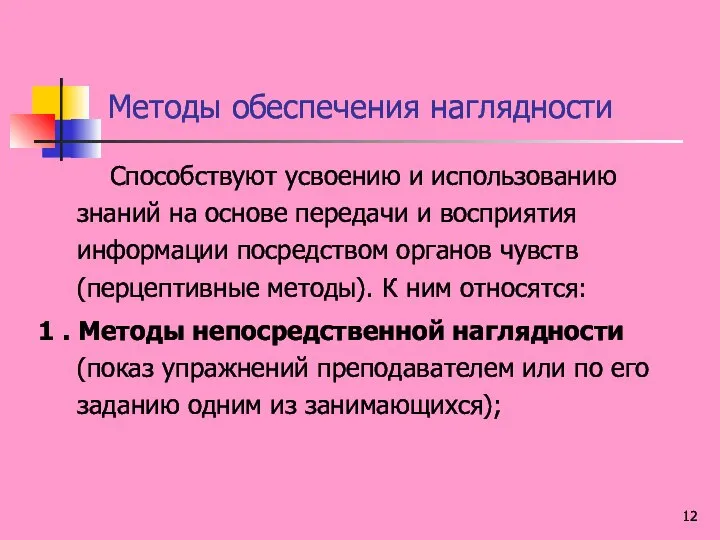 Методы обеспечения наглядности Способствуют усвоению и использованию знаний на основе передачи