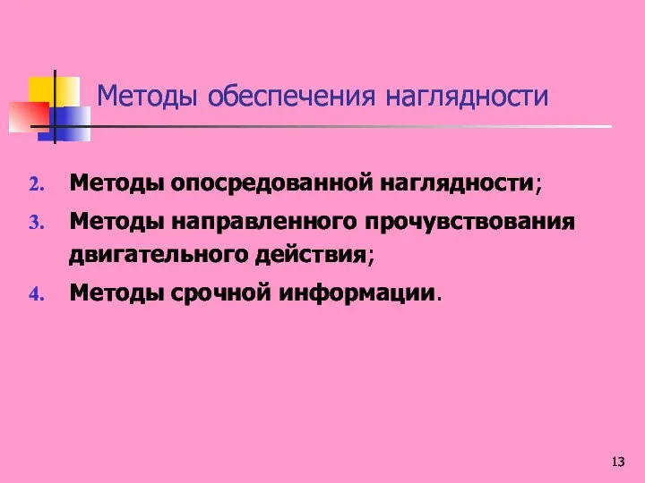 Методы обеспечения наглядности Методы опосредованной наглядности; Методы направленного прочувствования двигательного действия; Методы срочной информации.