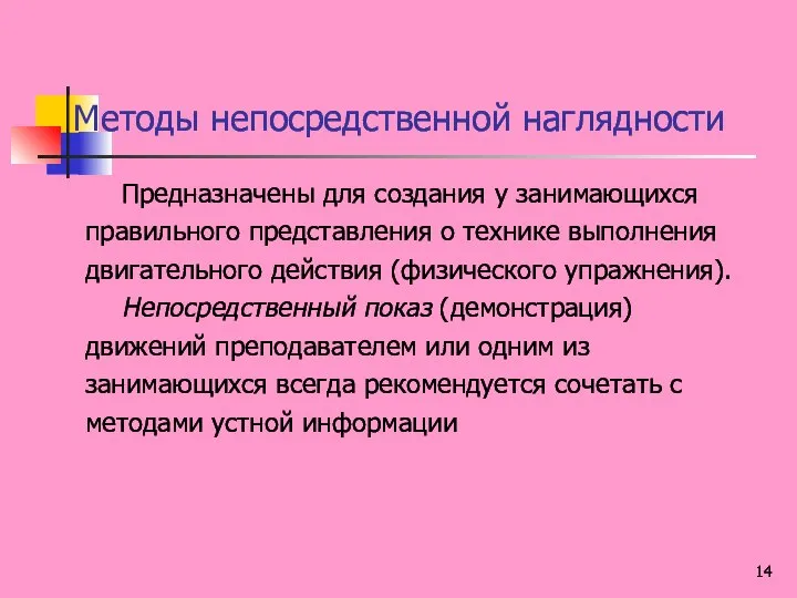 Методы непосредственной наглядности Предназначены для создания у занимающихся правильного представления о