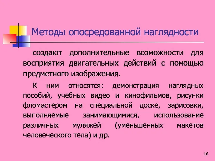 Методы опосредованной наглядности создают дополнительные возможности для восприятия двигательных действий с