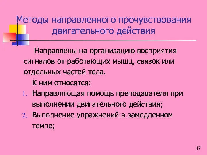 Методы направленного прочувствования двигательного действия Направлены на организацию восприятия сигналов от