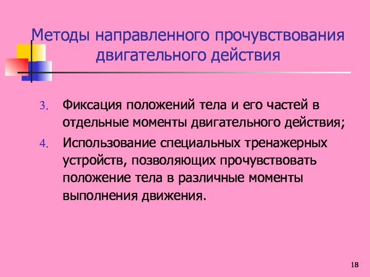 Методы направленного прочувствования двигательного действия Фиксация положений тела и его частей