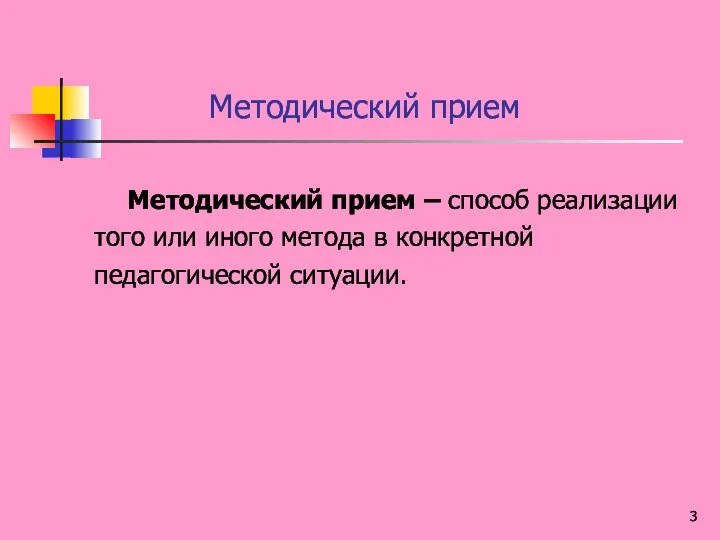 Методический прием Методический прием – способ реализации того или иного метода в конкретной педагогической ситуации.