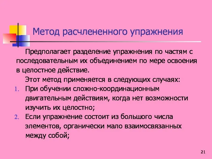 Метод расчлененного упражнения Предполагает разделение упражнения по частям с последовательным их