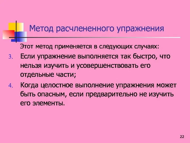 Метод расчлененного упражнения Этот метод применяется в следующих случаях: Если упражнение