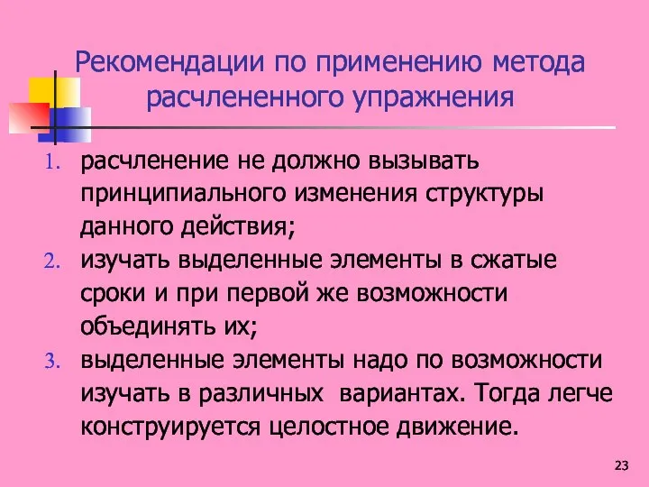 Рекомендации по применению метода расчлененного упражнения расчленение не должно вызывать принципиального