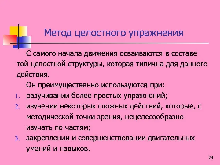 Метод целостного упражнения С самого начала движения осваиваются в составе той