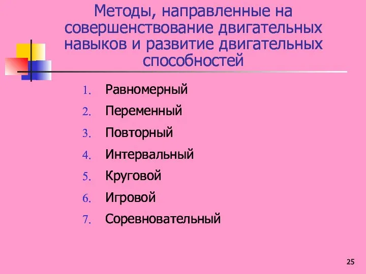 Методы, направленные на совершенствование двигательных навыков и развитие двигательных способностей Равномерный