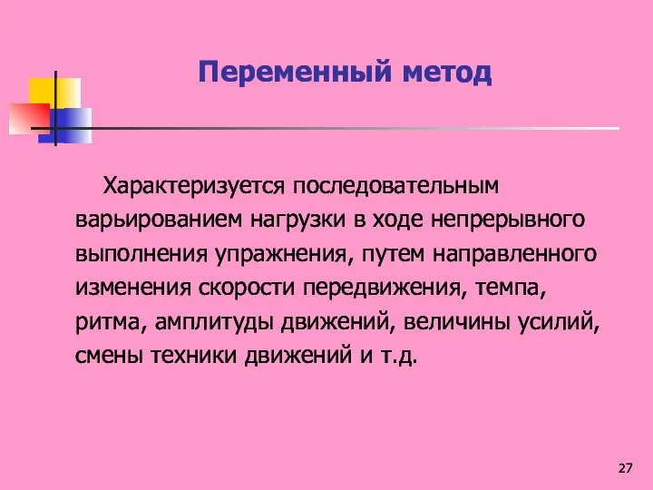 Переменный метод Характеризуется последовательным варьированием нагрузки в ходе непрерывного выполнения упражнения,