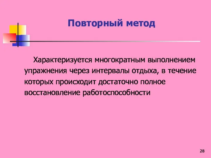 Повторный метод Характеризуется многократным выполнением упражнения через интервалы отдыха, в течение