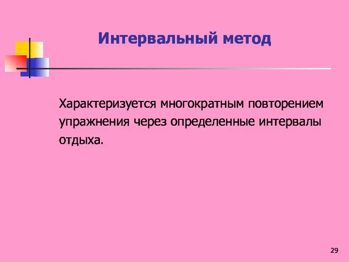 Интервальный метод Характеризуется многократным повторением упражнения через определенные интервалы отдыха.