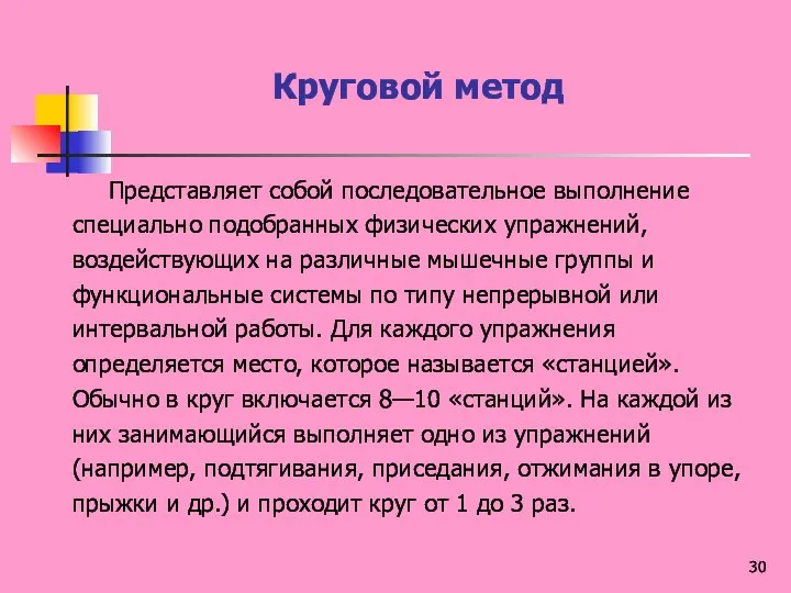 Круговой метод Представляет собой последовательное выполнение специально подобранных физических упражнений, воздействующих