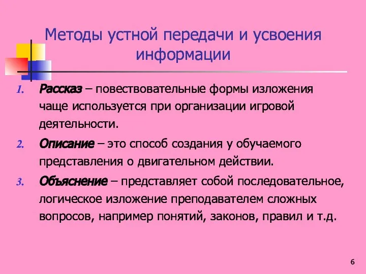 Методы устной передачи и усвоения информации Рассказ – повествовательные формы изложения