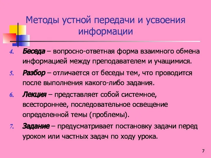 Методы устной передачи и усвоения информации Беседа – вопросно-ответная форма взаимного