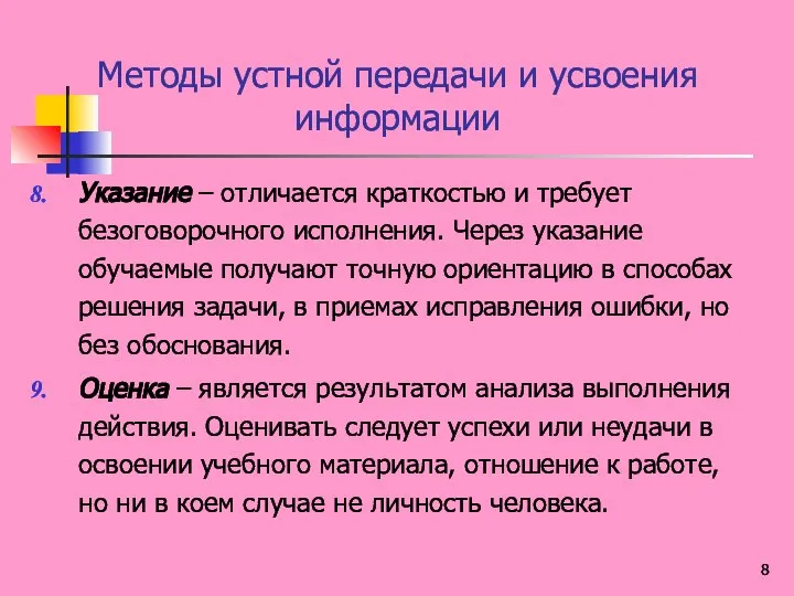 Методы устной передачи и усвоения информации Указание – отличается краткостью и