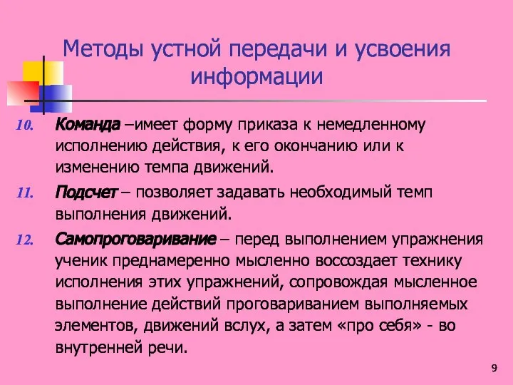 Методы устной передачи и усвоения информации Команда –имеет форму приказа к