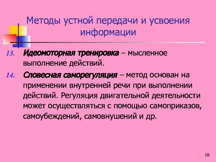 Методы устной передачи и усвоения информации Идеомоторная тренировка – мысленное выполнение