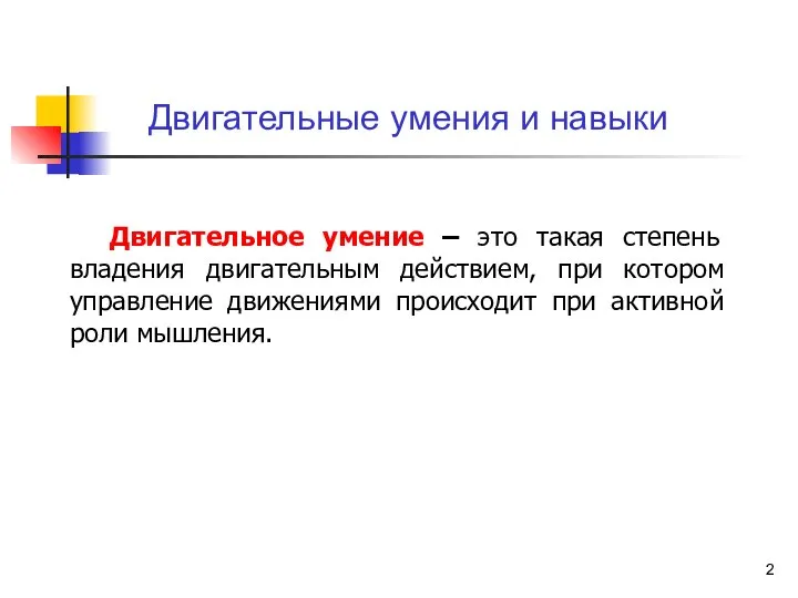 Двигательное умение – это такая степень владения двигательным действием, при котором