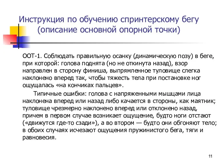 Инструкция по обучению спринтерскому бегу (описание основной опорной точки) ООТ-1. Соблюдать