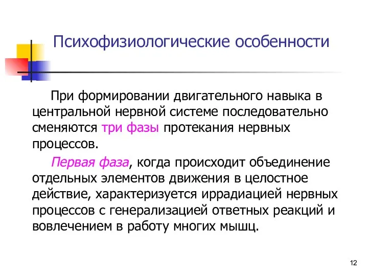 Психофизиологические особенности При формировании двигательного навыка в центральной нервной системе последовательно