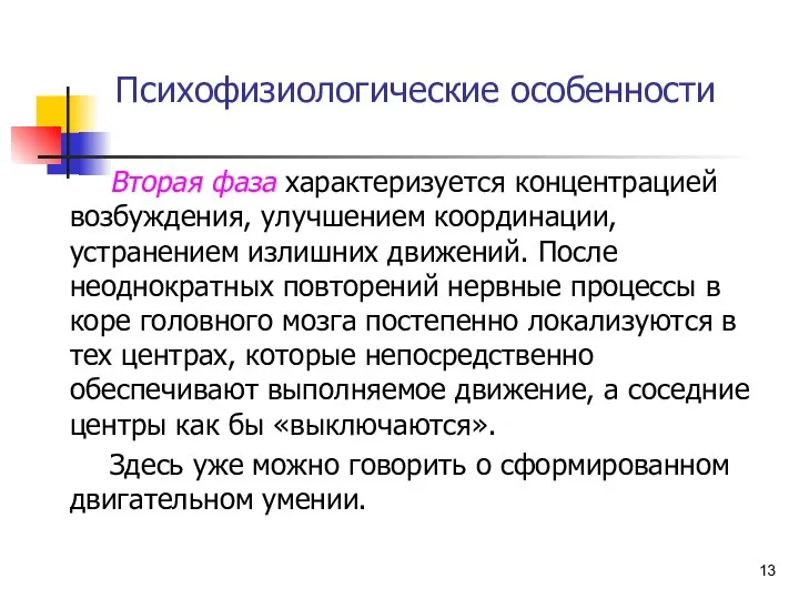 Психофизиологические особенности Вторая фаза характеризуется концентрацией возбуждения, улучшением координации, устранением излишних