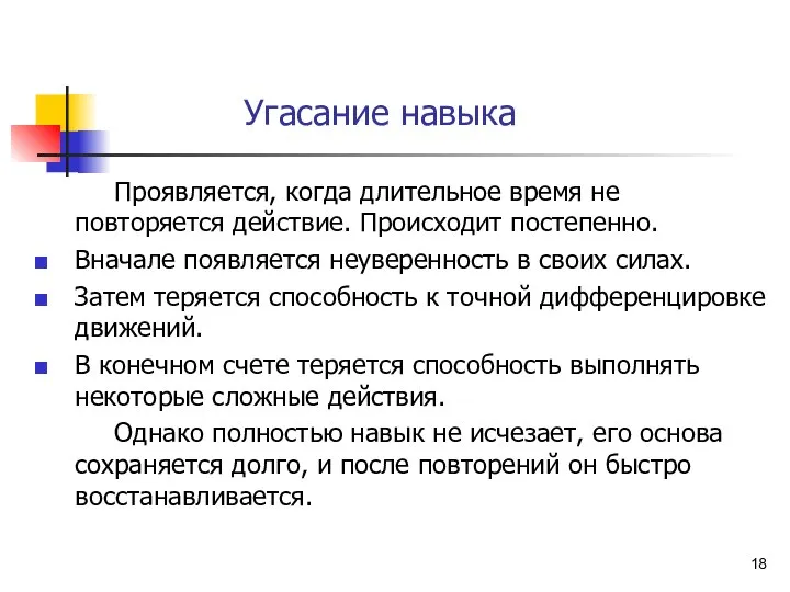 Угасание навыка Проявляется, когда длительное время не повторяется действие. Происходит постепенно.