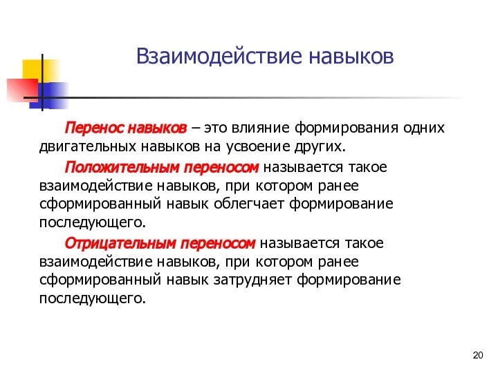 Взаимодействие навыков Перенос навыков – это влияние формирования одних двигательных навыков