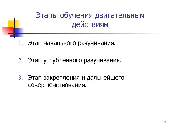 Этапы обучения двигательным действиям Этап начального разучивания. Этап углубленного разучивания. Этап закрепления и дальнейшего совершенствования.