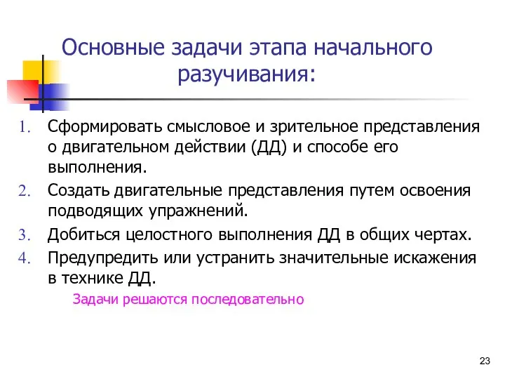 Основные задачи этапа начального разучивания: Сформировать смысловое и зрительное представления о