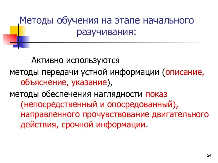 Методы обучения на этапе начального разучивания: Активно используются методы передачи устной