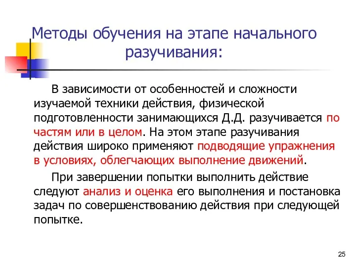 Методы обучения на этапе начального разучивания: В зависимости от особенностей и